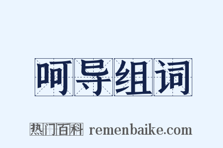 呵导组词是什么意思的图片
